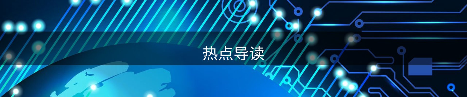 热点导读