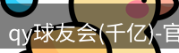 qy球友会